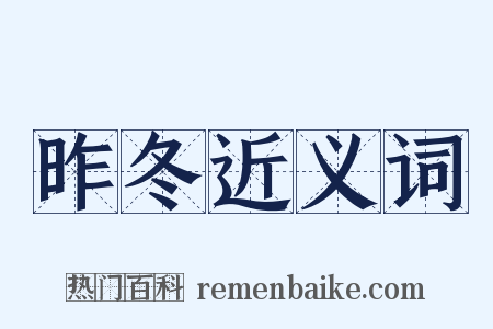 昨冬近义词是什么意思的图片